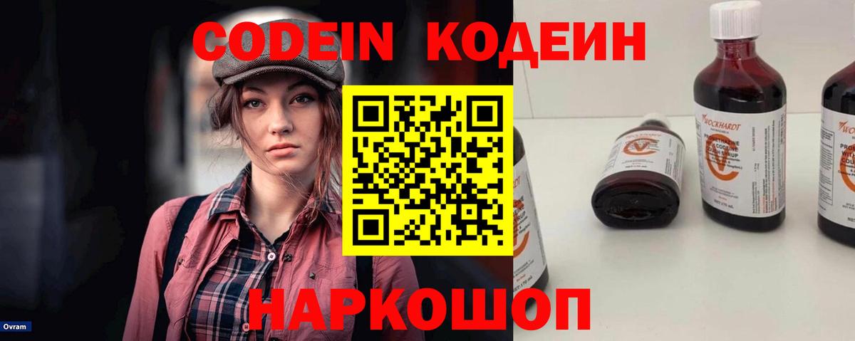 Изобильный  Кодеин Purple Drank  Вход с VPN  Кодеин напиток Lean (лин) 